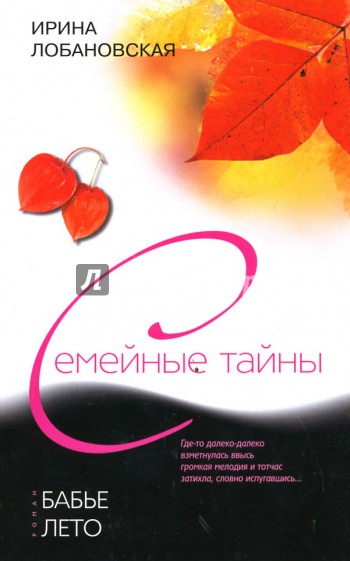Бабье лето - Ирина Лобановская - Аудиокниги лучшие mp3 слушать ~ бесплатно без регистрации - knigaaudio.com