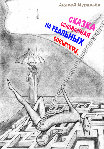 Сказка, основанная на реальных событиях - Андрей Муравьев - Аудиокниги лучшие mp3 слушать ~ бесплатно без регистрации - knigaaudio.com