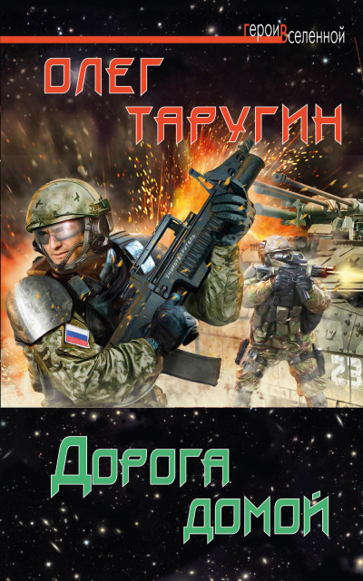 Дорога домой - Олег Таругин - Аудиокниги лучшие mp3 слушать ~ бесплатно без регистрации - knigaaudio.com