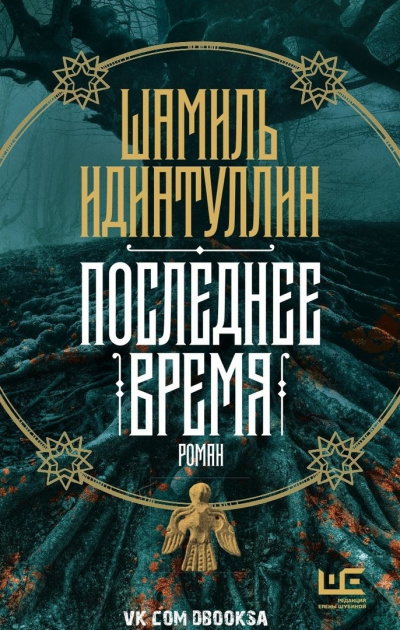 Последнее время - Шамиль Идиатуллин - Аудиокниги лучшие mp3 слушать ~ бесплатно без регистрации - knigaaudio.com
