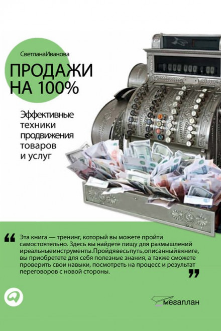 Продажи на 100% - Светлана Иванова - Аудиокниги лучшие mp3 слушать ~ бесплатно без регистрации - knigaaudio.com
