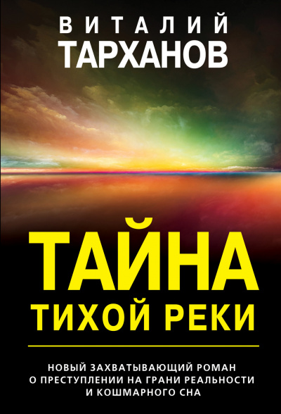 Тайна тихой реки - Виталий Тарханов - Аудиокниги лучшие mp3 слушать ~ бесплатно без регистрации - knigaaudio.com