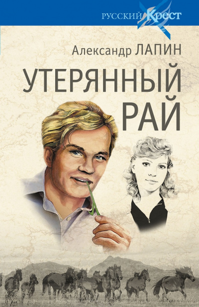Утерянный рай - Александр Лапин - Аудиокниги лучшие mp3 слушать ~ бесплатно без регистрации - knigaaudio.com