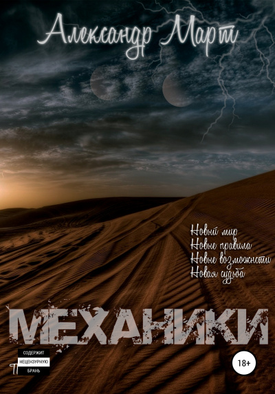 Механики. Том 1 - Александр Март - Аудиокниги лучшие mp3 слушать ~ бесплатно без регистрации - knigaaudio.com