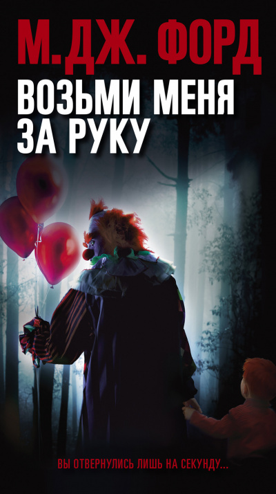 Возьми меня за руку - М. Дж. Форд - Аудиокниги лучшие mp3 слушать ~ бесплатно без регистрации - knigaaudio.com