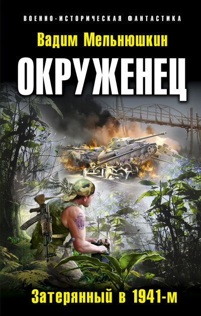 Окруженец. Затерянный в 1941-м - Вадим Мельнюшкин - Аудиокниги лучшие mp3 слушать ~ бесплатно без регистрации - knigaaudio.com