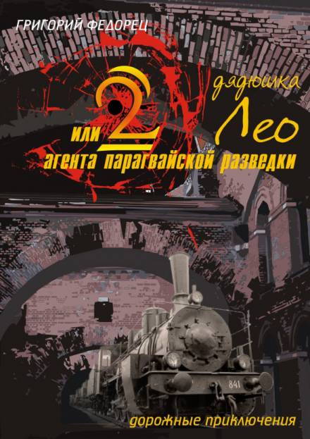 Дядюшка Лео или 2 агента парагвайской разведки - Григорий Федорец - Аудиокниги лучшие mp3 слушать ~ бесплатно без регистрации - knigaaudio.com