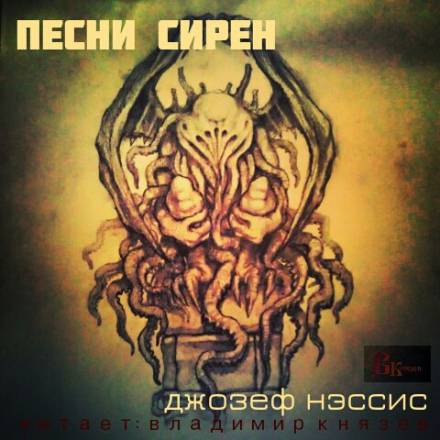 Песни Сирен - Джозеф Нэссис - Аудиокниги лучшие mp3 слушать ~ бесплатно без регистрации - knigaaudio.com