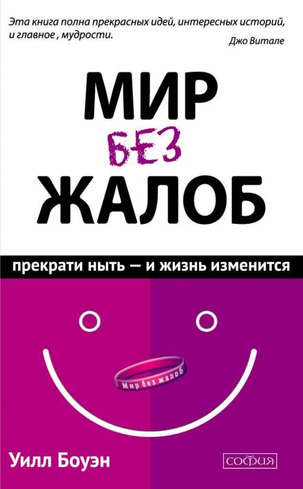 Мир без жалоб. Прекрати ныть – и жизнь изменится - Уилл Боуэн - Аудиокниги лучшие mp3 слушать ~ бесплатно без регистрации - knigaaudio.com