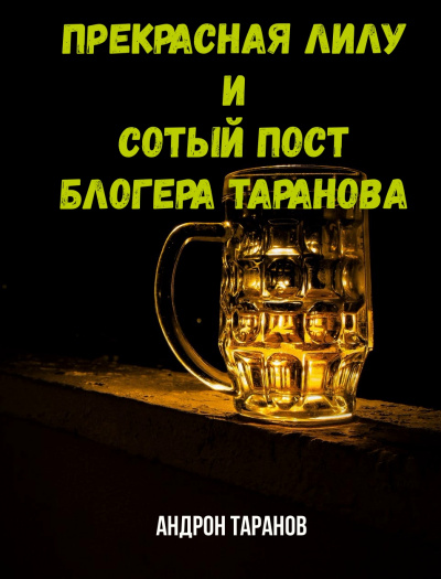 Прекрасная Лилу и сотый пост блогера Таранова - Андрон Таранов - Аудиокниги лучшие mp3 слушать ~ бесплатно без регистрации - knigaaudio.com