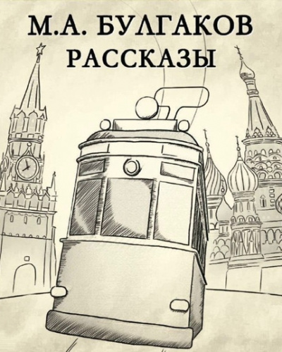 Рассказы - Михаил Булгаков - Аудиокниги лучшие mp3 слушать ~ бесплатно без регистрации - knigaaudio.com