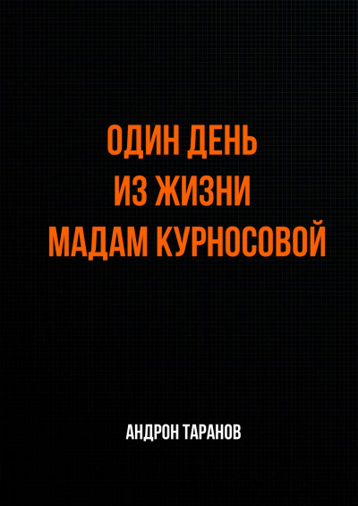 Один день из жизни мадам Курносовой - Андрон Таранов - Аудиокниги лучшие mp3 слушать ~ бесплатно без регистрации - knigaaudio.com