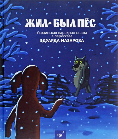 Жил-был пёс, Мартынко, Волк и телёнок, Ивашка из дворца пионеров - Эдуард Назаров - Аудиокниги лучшие mp3 слушать ~ бесплатно без регистрации - knigaaudio.com