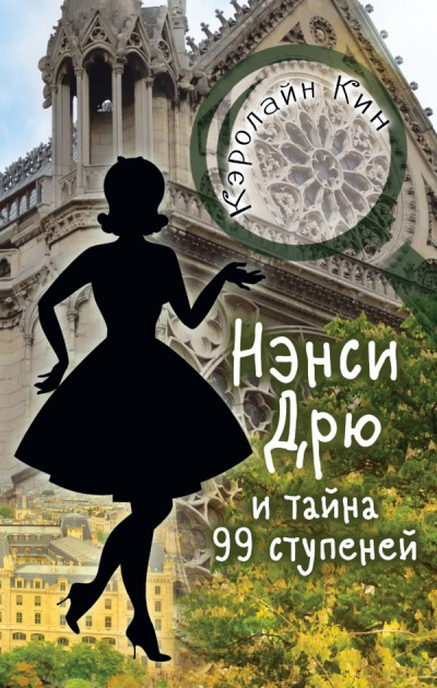 Нэнси Дрю и тайна 99 ступеней - Кэролайн Кин - Аудиокниги лучшие mp3 слушать ~ бесплатно без регистрации - knigaaudio.com