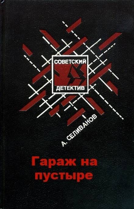 Гараж на пустыре - Анатолий Селиванов - Аудиокниги лучшие mp3 слушать ~ бесплатно без регистрации - knigaaudio.com