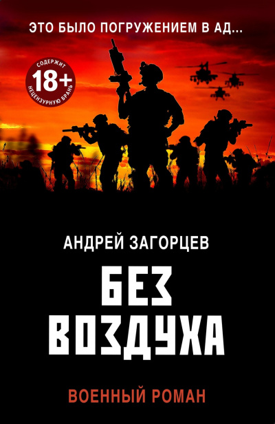 Без воздуха - Андрей Загорцев - Аудиокниги лучшие mp3 слушать ~ бесплатно без регистрации - knigaaudio.com