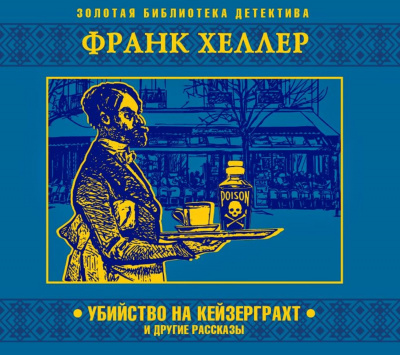 Убийство на Кейзерграхт (рассказы) - Франк Хеллер - Аудиокниги лучшие mp3 слушать ~ бесплатно без регистрации - knigaaudio.com