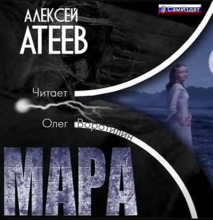 Мара - Алексей Атеев - Аудиокниги лучшие mp3 слушать ~ бесплатно без регистрации - knigaaudio.com