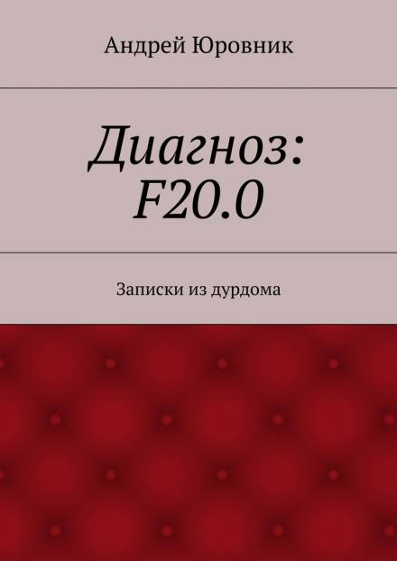 Диагноз: F20.0: Записки из дурдома - Андрей Юровник - Аудиокниги лучшие mp3 слушать ~ бесплатно без регистрации - knigaaudio.com
