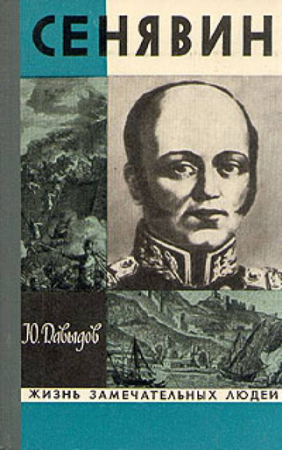 Сенявин - Юрий Давыдов - Аудиокниги лучшие mp3 слушать ~ бесплатно без регистрации - knigaaudio.com