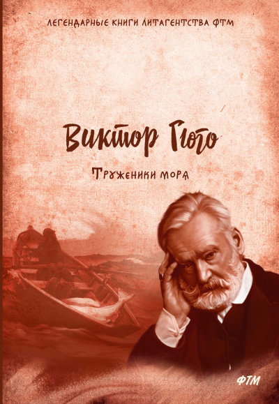 Труженики моря - Виктор Гюго - Аудиокниги лучшие mp3 слушать ~ бесплатно без регистрации - knigaaudio.com