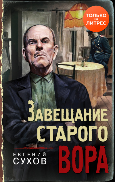 Завещание старого вора - Евгений Сухов - Аудиокниги лучшие mp3 слушать ~ бесплатно без регистрации - knigaaudio.com