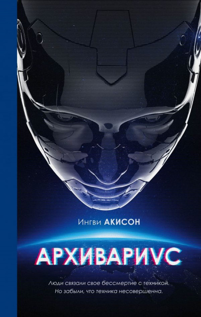 Архивариус - Ингви Акисон - Аудиокниги лучшие mp3 слушать ~ бесплатно без регистрации - knigaaudio.com