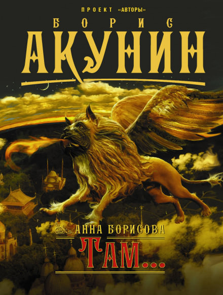 Там... - Анна Борисова - Аудиокниги лучшие mp3 слушать ~ бесплатно без регистрации - knigaaudio.com