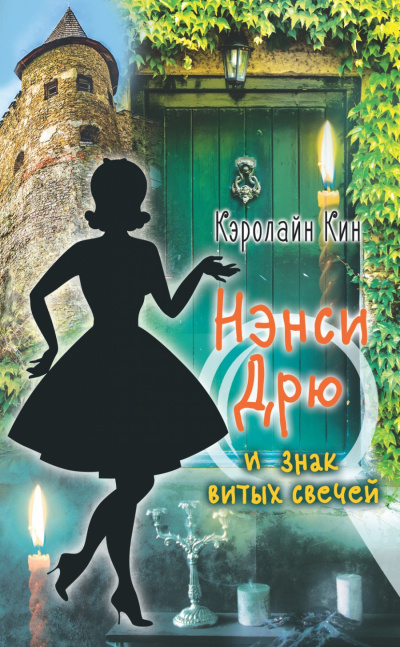 Нэнси Дрю и знак витых свечей - Кэролайн Кин - Аудиокниги лучшие mp3 слушать ~ бесплатно без регистрации - knigaaudio.com