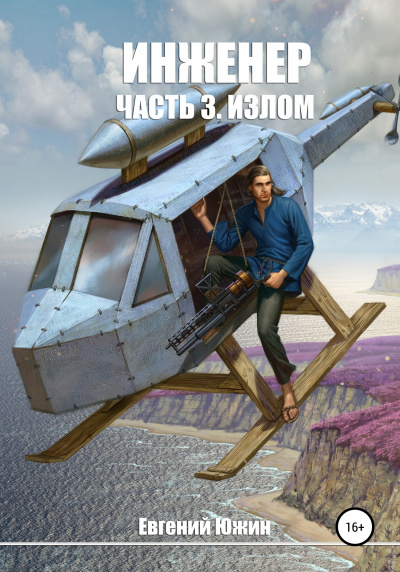 Излом - Евгений Южин - Аудиокниги лучшие mp3 слушать ~ бесплатно без регистрации - knigaaudio.com