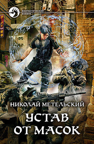 Устав от масок - Николай Метельский - Аудиокниги лучшие mp3 слушать ~ бесплатно без регистрации - knigaaudio.com