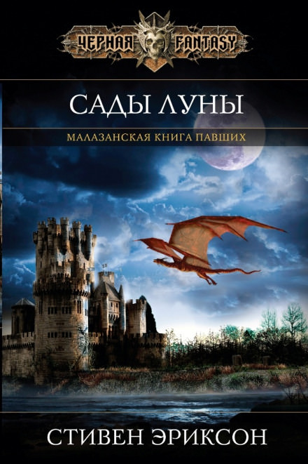 Сады Луны - Стивен Эриксон - Аудиокниги лучшие mp3 слушать ~ бесплатно без регистрации - knigaaudio.com