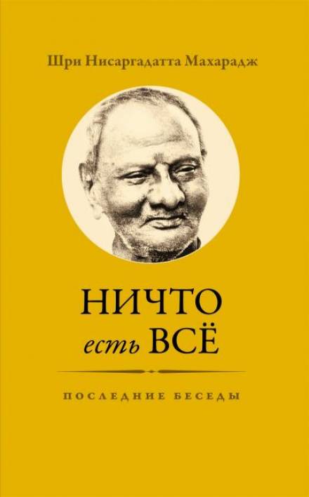Ничто есть Всё. Последние беседы - Махарадж Нисаргадатта - Аудиокниги лучшие mp3 слушать ~ бесплатно без регистрации - knigaaudio.com