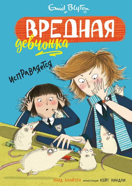 Вредная девчонка исправляется - Энид Мэри Блайтон - Аудиокниги лучшие mp3 слушать ~ бесплатно без регистрации - knigaaudio.com