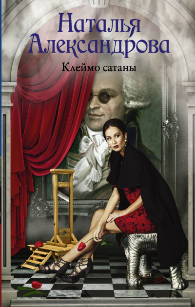 Клеймо Сатаны - Наталья Александрова - Аудиокниги лучшие mp3 слушать ~ бесплатно без регистрации - knigaaudio.com