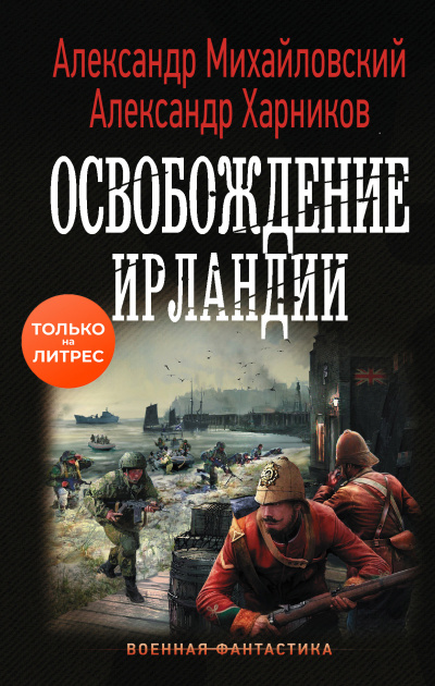 Освобождение Ирландии - Александр Михайловский, Александр Харников - Аудиокниги лучшие mp3 слушать ~ бесплатно без регистрации - knigaaudio.com