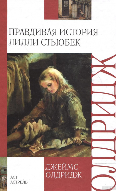 Правдивая история Лилли Стьюбек - Джеймс Олдридж - Аудиокниги лучшие mp3 слушать ~ бесплатно без регистрации - knigaaudio.com