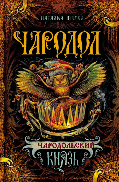 Чародольский Князь - Наталья Щерба - Аудиокниги лучшие mp3 слушать ~ бесплатно без регистрации - knigaaudio.com