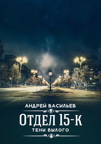 Тени Былого - Андрей Васильев - Аудиокниги лучшие mp3 слушать ~ бесплатно без регистрации - knigaaudio.com