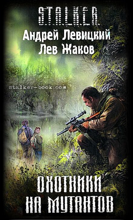 Охотники на мутантов (S.T.A.L.K.E.R.) - Андрей Левицкий, Лев Жаков - Аудиокниги лучшие mp3 слушать ~ бесплатно без регистрации - knigaaudio.com