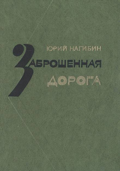 Заброшенная дорога - Юрий Нагибин - Аудиокниги лучшие mp3 слушать ~ бесплатно без регистрации - knigaaudio.com