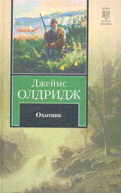Охотник - Джеймс Олдридж - Аудиокниги лучшие mp3 слушать ~ бесплатно без регистрации - knigaaudio.com