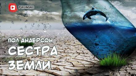 Сестра Земли - Пол Андерсон - Аудиокниги лучшие mp3 слушать ~ бесплатно без регистрации - knigaaudio.com