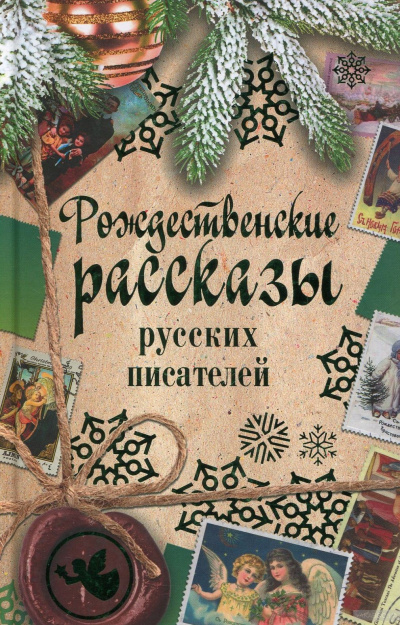 Рождественские рассказы русских писателей - Аудиокниги лучшие mp3 слушать ~ бесплатно без регистрации - knigaaudio.com