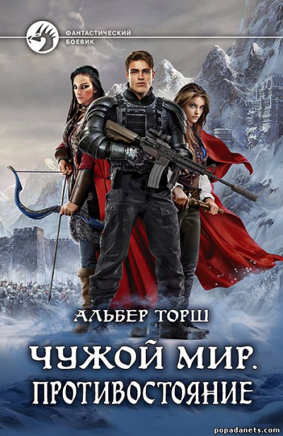 Чужой мир - Альбер Торш - Аудиокниги лучшие mp3 слушать ~ бесплатно без регистрации - knigaaudio.com