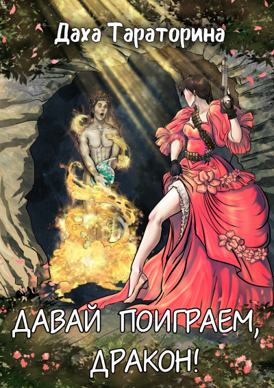 Давай поиграем, дракон! - Даха Тараторина - Аудиокниги лучшие mp3 слушать ~ бесплатно без регистрации - knigaaudio.com