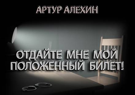 Отдайте мне мой положенный билет! - Артур Алехин - Аудиокниги лучшие mp3 слушать ~ бесплатно без регистрации - knigaaudio.com