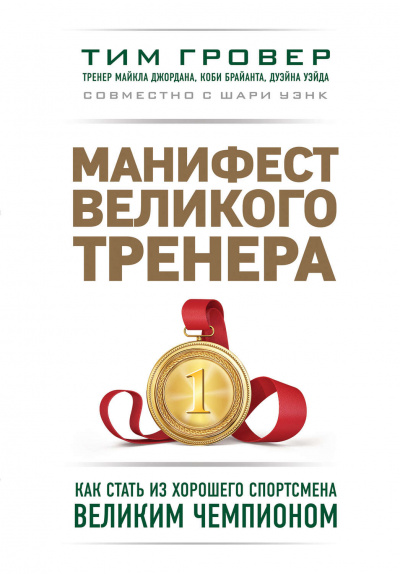 Манифест великого тренера: как стать из хорошего спортсмена великим чемпионом - Тим Гровер, Шари Уэнк - Аудиокниги лучшие mp3 слушать ~ бесплатно без регистрации - knigaaudio.com