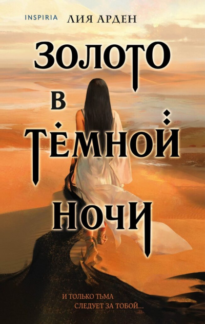 Золото в темной ночи - Лия Арден - Аудиокниги лучшие mp3 слушать ~ бесплатно без регистрации - knigaaudio.com