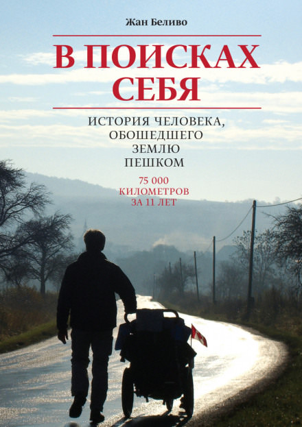 В поисках себя. История человека, обошедшего Землю пешком - Жан Беливо - Аудиокниги лучшие mp3 слушать ~ бесплатно без регистрации - knigaaudio.com